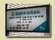 岩田内科循環器科